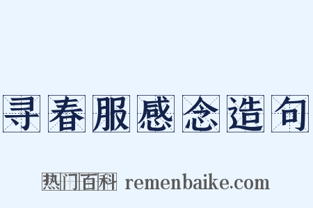 寻春服感念造句是什么意思的图片